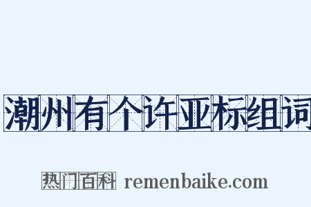 潮州有个许亚标组词是什么意思的图片